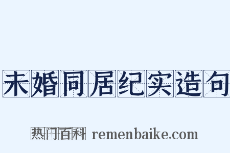 未婚同居纪实造句是什么意思的图片